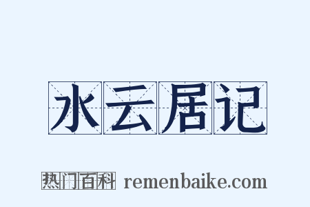 水云居记是什么意思的图片